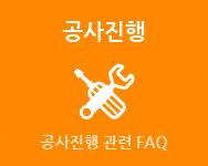 공사진행 관련FAQ